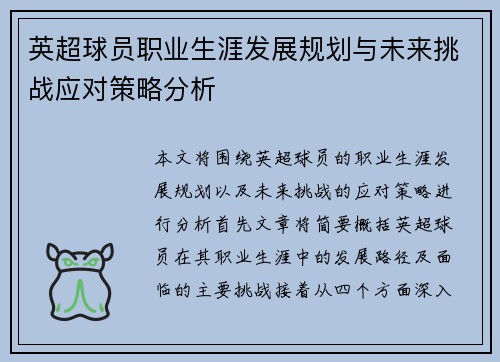 英超球员职业生涯发展规划与未来挑战应对策略分析 英超球员职业生涯发展规划与未来挑战应对策略分析