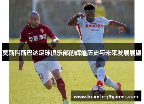 莫斯科斯巴达足球俱乐部的辉煌历史与未来发展展望