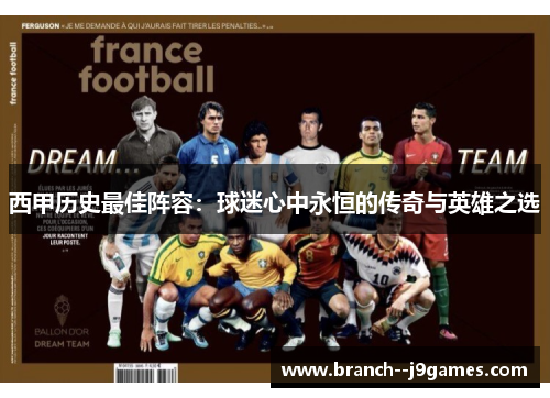 西甲历史最佳阵容:球迷心中永恒的传奇与英雄之选 西甲历史最佳阵容:球迷心中永恒的传奇与英雄之选
