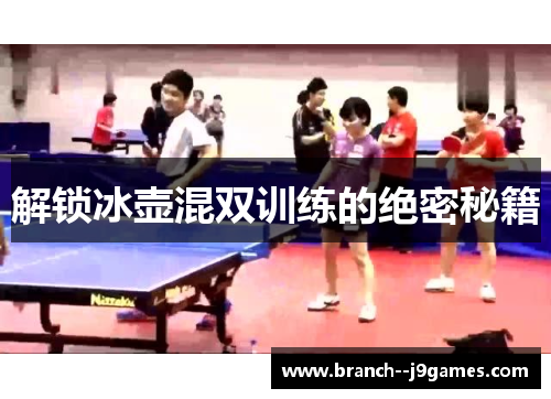 解锁冰壶混双训练的绝密秘籍 解锁冰壶混双训练的绝密秘籍
