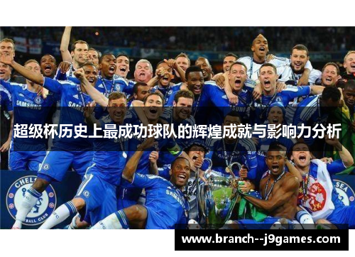 超级杯历史上最成功球队的辉煌成就与影响力分析
