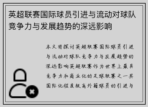 英超联赛国际球员引进与流动对球队竞争力与发展趋势的深远影响