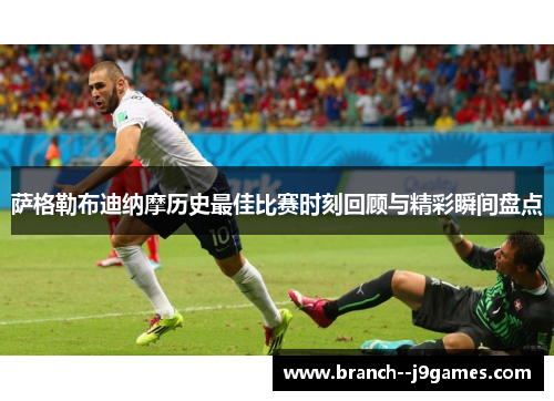 萨格勒布迪纳摩历史最佳比赛时刻回顾与精彩瞬间盘点 萨格勒布迪纳摩历史最佳比赛时刻回顾与精彩瞬间盘点