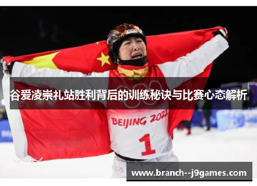 谷爱凌崇礼站胜利背后的训练秘诀与比赛心态解析