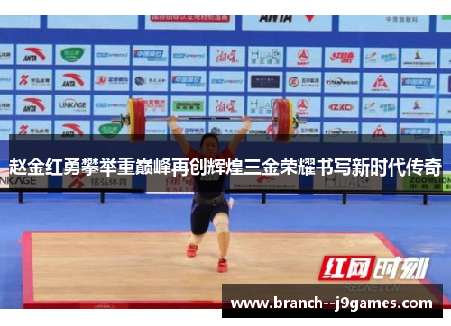 赵金红勇攀举重巅峰再创辉煌三金荣耀书写新时代传奇