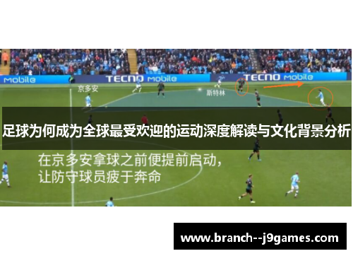 足球为何成为全球最受欢迎的运动深度解读与文化背景分析