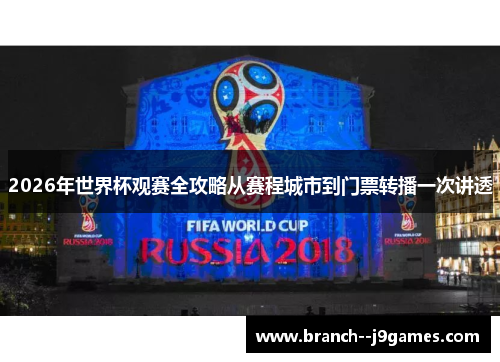 2026年世界杯观赛全攻略从赛程城市到门票转播一次讲透