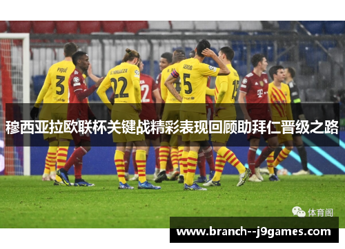穆西亚拉欧联杯关键战精彩表现回顾助拜仁晋级之路