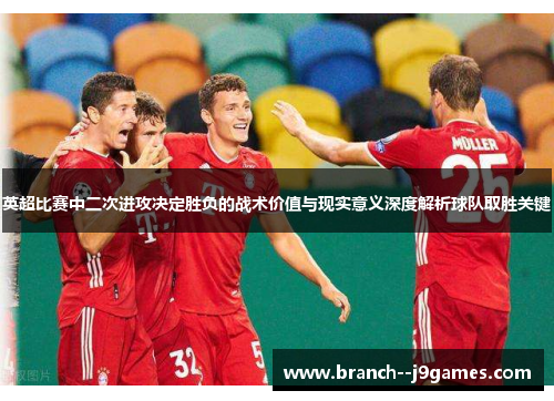 英超比赛中二次进攻决定胜负的战术价值与现实意义深度解析球队取胜关键