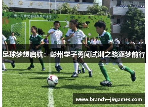 足球梦想启航：彭州学子勇闯试训之路逐梦前行