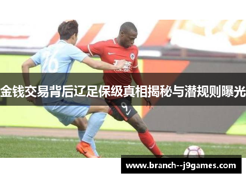 金钱交易背后辽足保级真相揭秘与潜规则曝光