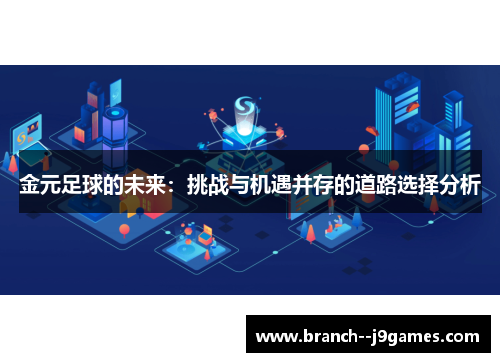 金元足球的未来：挑战与机遇并存的道路选择分析