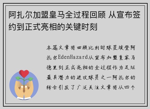 阿扎尔加盟皇马全过程回顾 从宣布签约到正式亮相的关键时刻