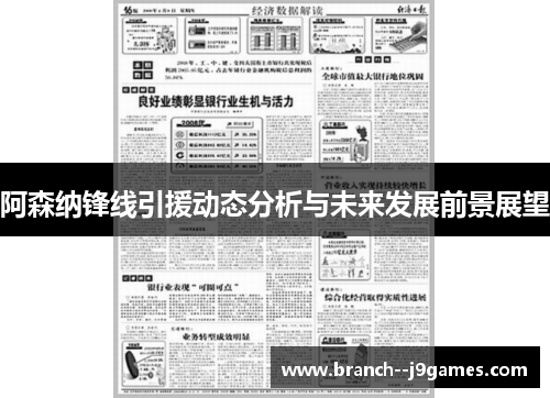 阿森纳锋线引援动态分析与未来发展前景展望 阿森纳锋线引援动态分析与未来发展前景展望