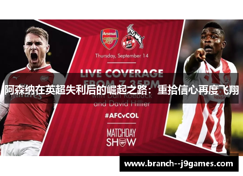 阿森纳在英超失利后的崛起之路：重拾信心再度飞翔
