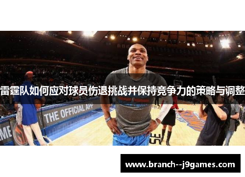 雷霆队如何应对球员伤退挑战并保持竞争力的策略与调整 雷霆队如何应对球员伤退挑战并保持竞争力的策略与调整
