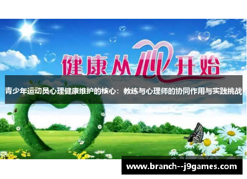 青少年运动员心理健康维护的核心：教练与心理师的协同作用与实践挑战