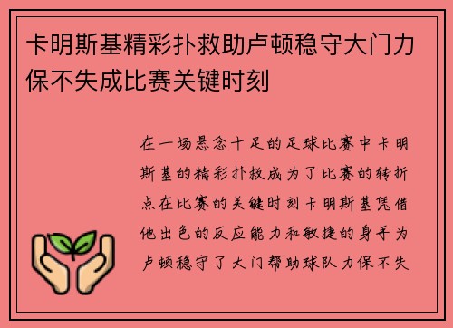 卡明斯基精彩扑救助卢顿稳守大门力保不失成比赛关键时刻 卡明斯基精彩扑救助卢顿稳守大门力保不失成比赛关键时刻