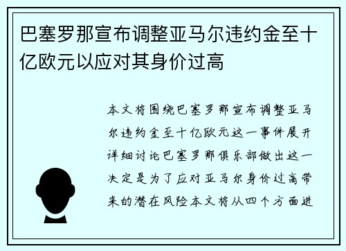 巴塞罗那宣布调整亚马尔违约金至十亿欧元以应对其身价过高 巴塞罗那宣布调整亚马尔违约金至十亿欧元以应对其身价过高