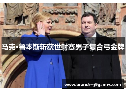 马克·鲁本斯斩获世射赛男子复合弓金牌