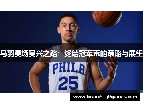 马羽赛场复兴之路：终结冠军荒的策略与展望