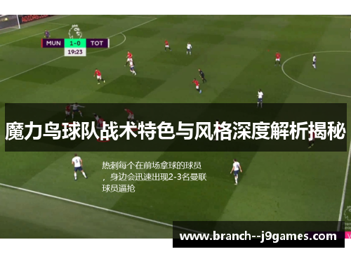 魔力鸟球队战术特色与风格深度解析揭秘