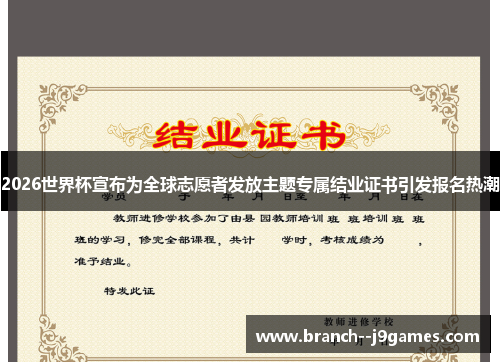 2026世界杯宣布为全球志愿者发放主题专属结业证书引发报名热潮