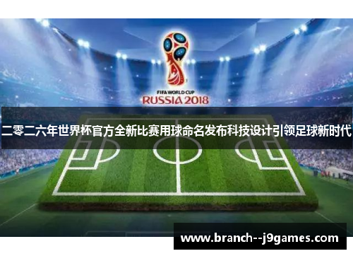 二零二六年世界杯官方全新比赛用球命名发布科技设计引领足球新时代 二零二六年世界杯官方全新比赛用球命名发布科技设计引领足球新时代