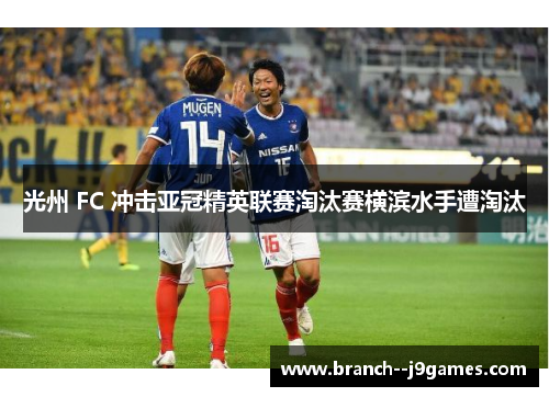 光州 FC 冲击亚冠精英联赛淘汰赛横滨水手遭淘汰 光州 FC 冲击亚冠精英联赛淘汰赛横滨水手遭淘汰