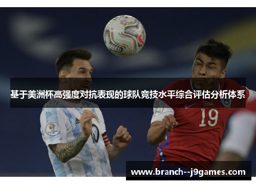 基于美洲杯高强度对抗表现的球队竞技水平综合评估分析体系 基于美洲杯高强度对抗表现的球队竞技水平综合评估分析体系