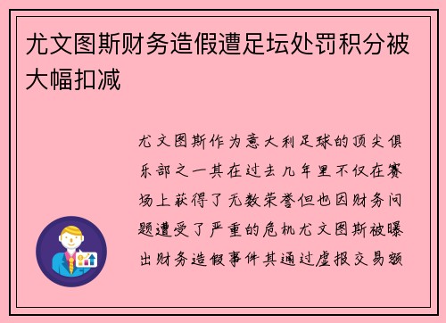 尤文图斯财务造假遭足坛处罚积分被大幅扣减 尤文图斯财务造假遭足坛处罚积分被大幅扣减