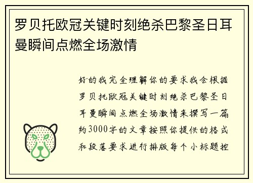 罗贝托欧冠关键时刻绝杀巴黎圣日耳曼瞬间点燃全场激情