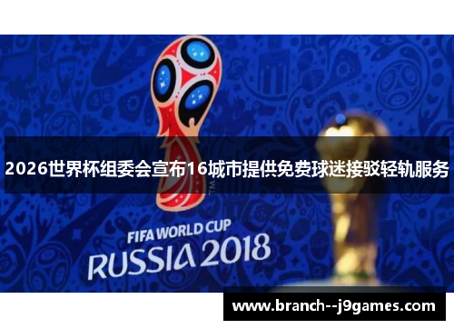 2026世界杯组委会宣布16城市提供免费球迷接驳轻轨服务