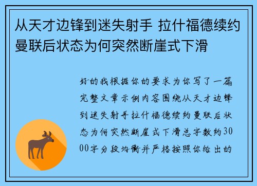从天才边锋到迷失射手 拉什福德续约曼联后状态为何突然断崖式下滑