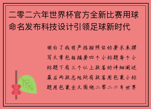 二零二六年世界杯官方全新比赛用球命名发布科技设计引领足球新时代