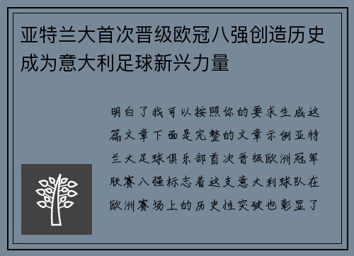 亚特兰大首次晋级欧冠八强创造历史成为意大利足球新兴力量