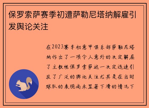 保罗索萨赛季初遭萨勒尼塔纳解雇引发舆论关注