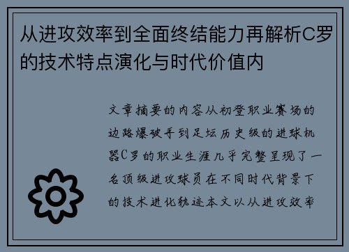 从进攻效率到全面终结能力再解析C罗的技术特点演化与时代价值内