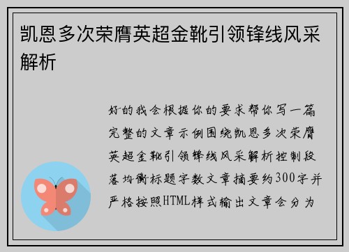 凯恩多次荣膺英超金靴引领锋线风采解析 凯恩多次荣膺英超金靴引领锋线风采解析