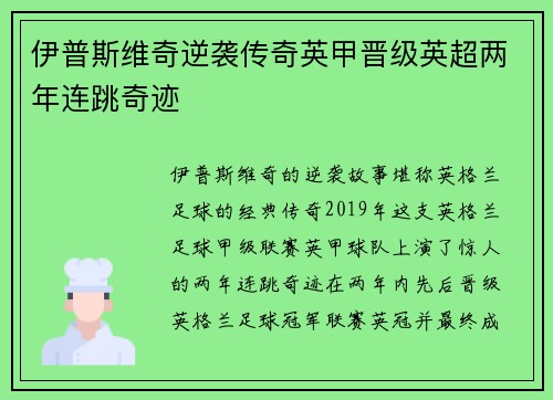 伊普斯维奇逆袭传奇英甲晋级英超两年连跳奇迹