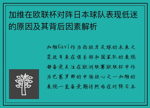加维在欧联杯对阵日本球队表现低迷的原因及其背后因素解析