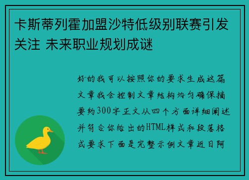 卡斯蒂列霍加盟沙特低级别联赛引发关注 未来职业规划成谜