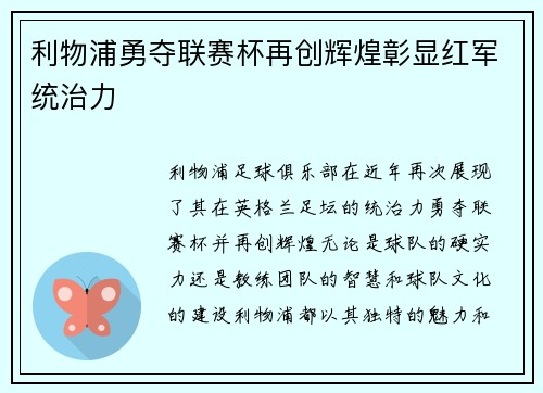 利物浦勇夺联赛杯再创辉煌彰显红军统治力