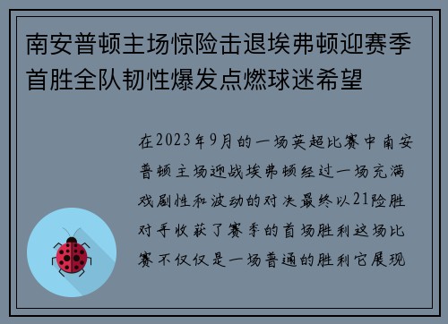 南安普顿主场惊险击退埃弗顿迎赛季首胜全队韧性爆发点燃球迷希望