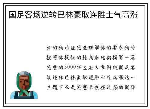 国足客场逆转巴林豪取连胜士气高涨