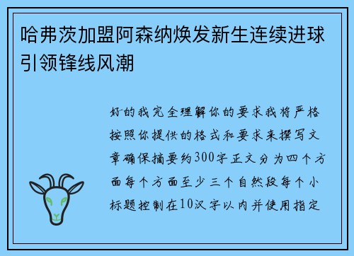 哈弗茨加盟阿森纳焕发新生连续进球引领锋线风潮