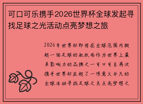 可口可乐携手2026世界杯全球发起寻找足球之光活动点亮梦想之旅