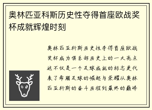 奥林匹亚科斯历史性夺得首座欧战奖杯成就辉煌时刻