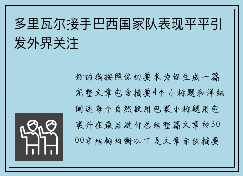 多里瓦尔接手巴西国家队表现平平引发外界关注