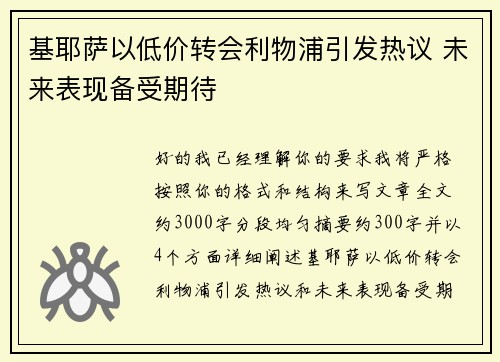 基耶萨以低价转会利物浦引发热议 未来表现备受期待